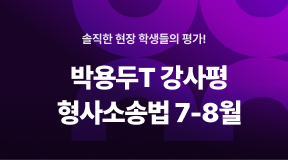 솔직한 강사평 후기! 박용두T 형사소송법 7-8월 평점 9.1점!